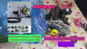 538105510 Ina помпа VAG 1.8/2.0TSI gen3. Производство Китай. Сборка заказа для OZON. Обзор