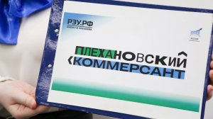 Плехановский Коммерсант – 2024