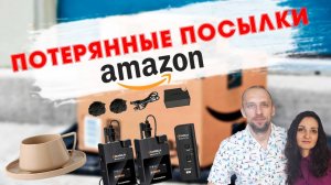 Потерянные посылки США / Распаковка / 10 коробок по $14 / Товары для дома