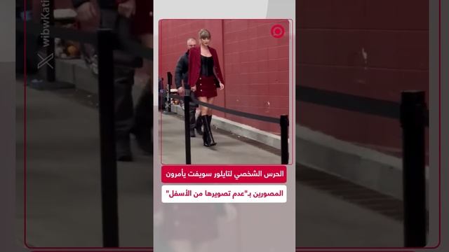 حراس تايلور سويفت الشخصيين يأمرون المصورين بـ"تصويرها وقوفا"