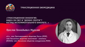 «Трансляционная онкология: виден ли свет в "долине смерти"? Взгляд экспериментального онколога»