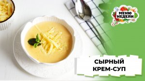 💥Сырный крем-суп | Меню недели | Кулинарная школа