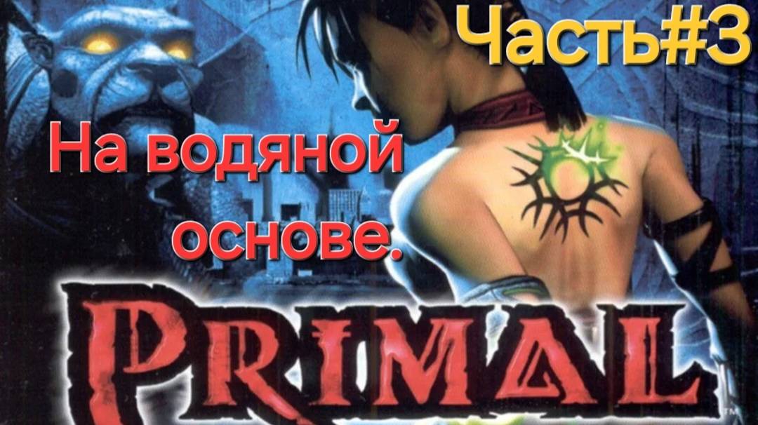 Primal.PlayStation 2. 2003.Мир Aquis.и Aetha.CТРИМ#3