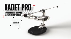 устройство для заточки TSPROF Kadet Pro