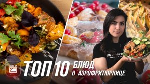 ТОП-10 рецептов для аэрофритюрницы  Свиные рёбра, куриные ножки, шашлыки, стейки в аэрофритюрнице