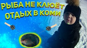 Гостим в Коми! Буран в деле! Ловись рыбка! Часть 1.