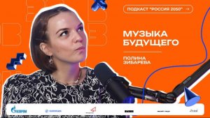 Классика и Клава Кока - музыка будущего? | Подкаст "Россия 2050" | Полина Зибарева