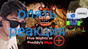 опять реакция (нинь)