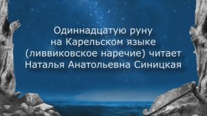 Эпос «Калевала» звучит на языках народов мира. Карельский язык (ливвиковское наречие)