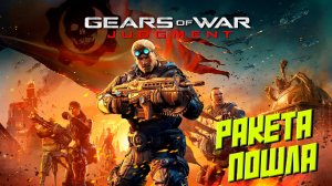 РАКЕТА ПОШЛА ➤ Gears of War Judgment #6