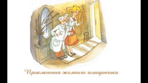 Приключения желтого чемоданчика 1ч