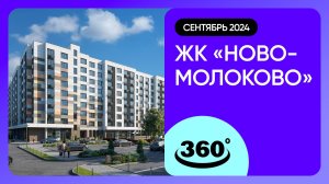 Крутись на 360 градусов! ЖК «Ново-Молоково» / архитектура, инфраструктура / сентябрь 2024 г.