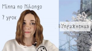 Японский язык с нуля. Грамматика. Урок 7 Minna no Nihongo