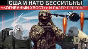 Кто взорвал спутник США? «Огненный хвост» таинственного оружия России и лазер Пересвет.