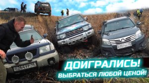 ТАКОГО НЕ ОЖИДАЛИ! ВЫБРАТЬСЯ ЛЮБОЙ ЦЕНОЙ! SUZUKI, MITSUBISHI, SUBARU, HOVER, FRONTERA, УАЗ, НИВА!