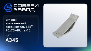 Угловой алюминиевый соединитель 135⁰ 70х70х40, паз 10, Арт. A345