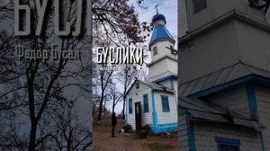 Федор Бусел - Буслики