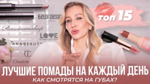 ЛЮБИМЫЕ ПОМАДЫ НА КАЖДЫЙ ДЕНЬ💄БЮДЖЕТ И ЛЮКС | ТОП-15