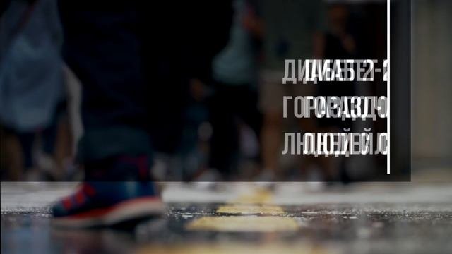 Диабет