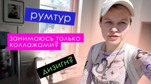 РУМТУР КОЛЛАЖИСТА // Анна Март // 02