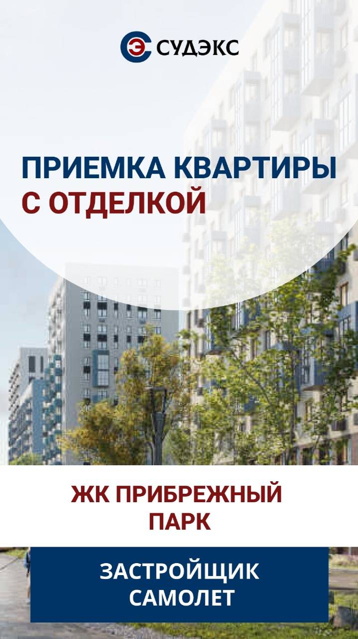 Приемка квартиры с отделкой в ЖК Прибрежный парк от застройщика Самолет