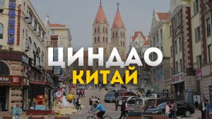 Не пропустите Китай, Циндао: Мировая столица пива