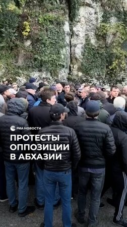 Протесты оппозиции в Абхазии