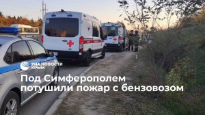 Под Симферополем потушили пожар с бензовозом