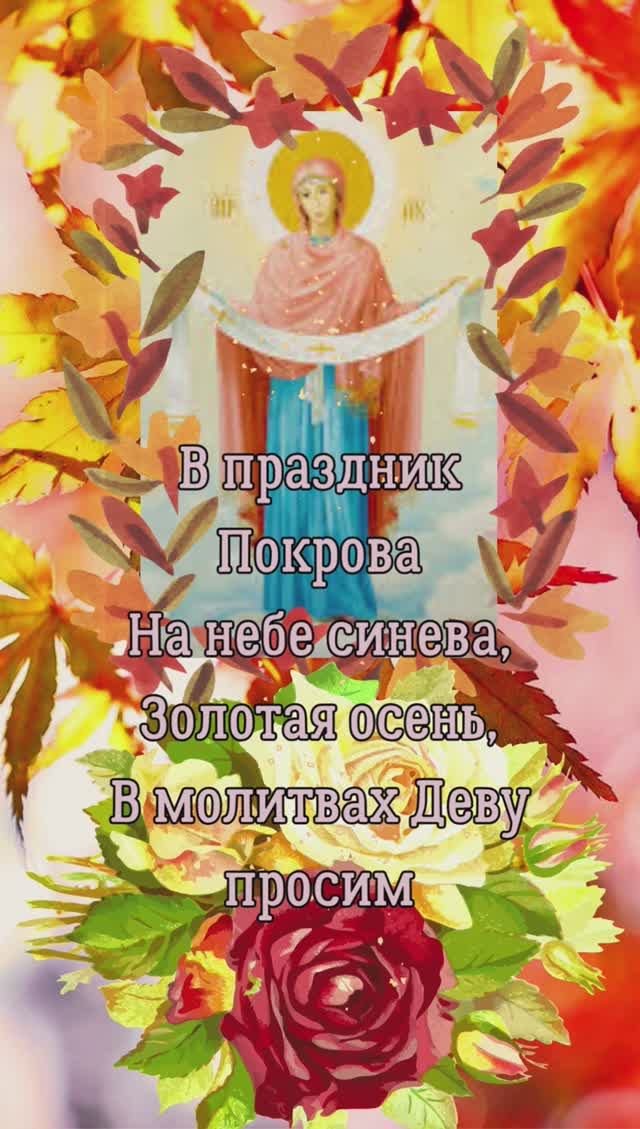 С праздником Покрова Пресвятой Богородицы!