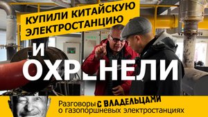 Отзыв владельца о китайской газопоршневой электростанции с двигателем Sinotruk T12.