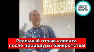 Реальный отзыв клиента после банкротства!