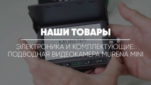 ТОВАРЫ: ЭЛЕКТРОНИКА И КОМПЛЕКТУЮЩИЕ // Подводная видеокамера MURENA MINI