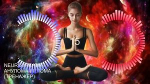 Дыхание Анулома Вилома. Второй уровень. Энергия, Омоложение, Интуиция, Антистресс. Онлайн-тренажер