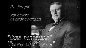 О Генри Короткие рассказы 8