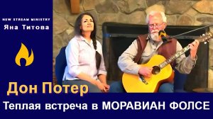 Дон Потер Теплая встреча в Моравиан Фолсе 10.11.24 Яна Титова New Stream Minisrty