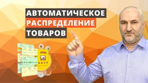 Автоматическое распределение товаров