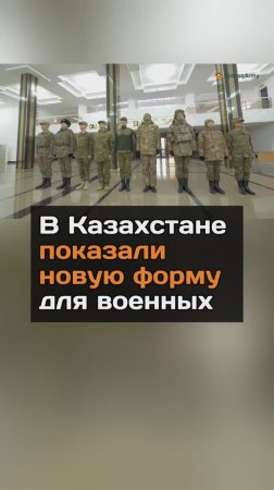 В Казахстане показали новую полевую форму для вoeнныx