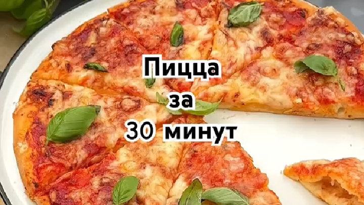 Пицца за 30 минут...🍕😋   Рецепт в описании ✍️