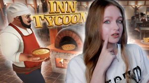 СЛОМАЛА ПОВАРОВ. ЗАКОНЧИЛАСЬ КАРТА ► Inn Tycoon #5