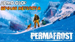 Permafrost_ Демо Обзор_ Вечная Мерзлота