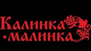 Калинка — русская народная песня