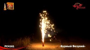 РС4161 Бурный Везувий