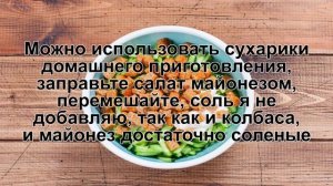 КАК ПРИГОТОВИТЬ САЛАТ С СУХАРИКАМИ И КУКУРУЗОЙ И КОЛБАСОЙ? Простой салат с сухариками и колбасой