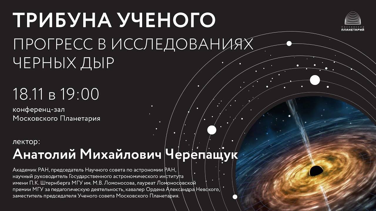 Черепащук  А.М. «Прогресс в исследованиях Черных дыр» 18.11.2021 «Трибуна ученого»