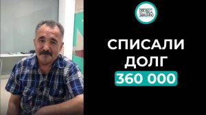 Реальный отзыв нашего клиента!Списали весь долг  в размере 360.000₽