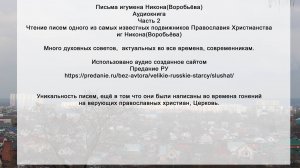 02 Письма иг Никона(Воробьёва)16-26).  Духовные письма. Аудиокнига. По сайту Предание РУ.