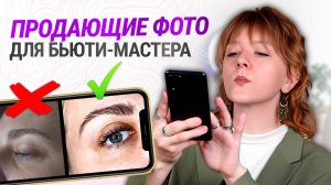 Фотографируй ТАК и отбоя от клиентов НЕ БУДЕТ! Бьюти съёмка для косметологов на телефон