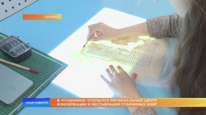 В «Пушкинке» открылся региональный центр консервации и реставрации старинных книг