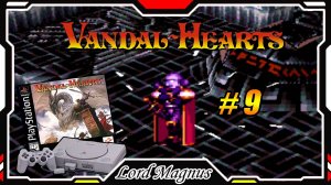 Ретро - прохождение: ⚔️Vandal Hearts🏹 Cердца вандалов PS1. #9 Магнус Лорд Тьмы! Схватка с боссом