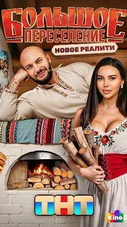 Большое переселение 1 сезон / 5 серия - смотреть онлайн в поиске Яндекса по Виде